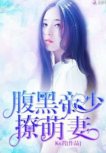 腹黑帝少撩萌妻
