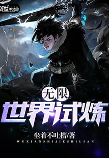 无限世界试炼