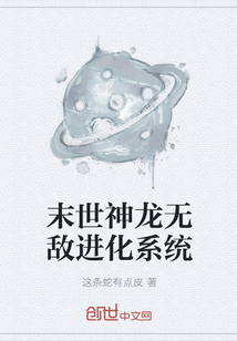 末世神龙无敌进化系统
