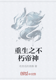 重生之不朽帝神