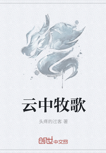 云中牧歌