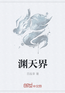 渊天界