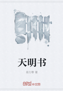 天明书
