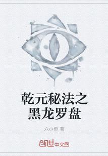 乾元秘法之黑龙罗盘