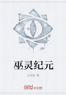 巫灵纪元