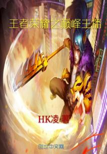 王者荣耀之巅峰主播