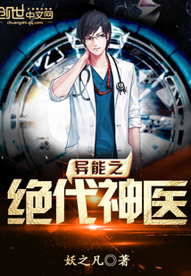 异能之绝代神医