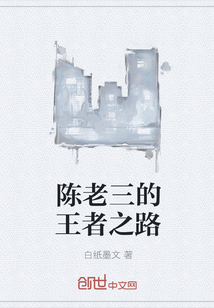 陈老三的王者之路