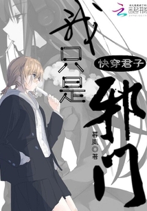 快穿君子：我只是邪门