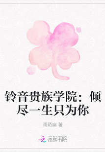 铃音贵族学院：倾尽一生只为你