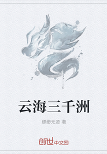 云海三千洲