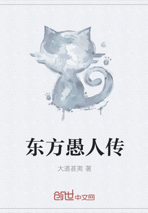 东方愚人传