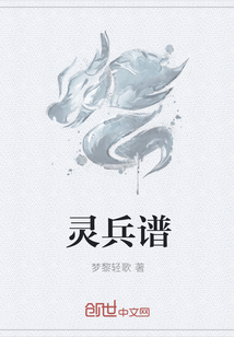 灵兵谱