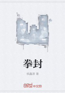 拳封