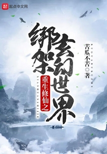 重生修仙之绑架玄幻世界