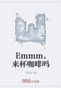 Emmm，来杯咖啡吗
