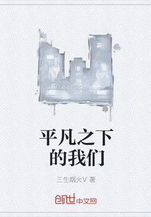 平凡之下的我们