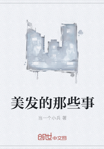美发的那些事
