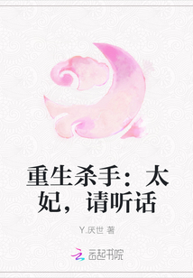 重生杀手：太妃，请听话