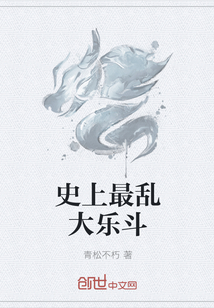 史上最乱大乐斗