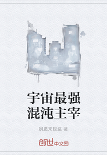 宇宙最强混沌主宰