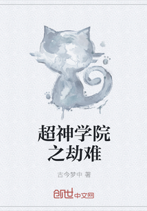 超神学院之劫难