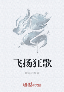 飞扬狂歌