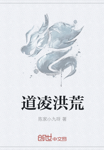 道凌洪荒