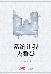 系统让我去整蛊