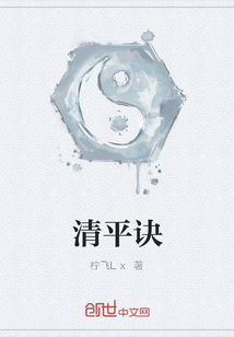 清平诀