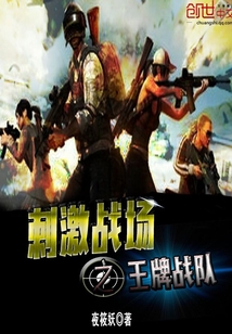 刺激战场之王牌战队