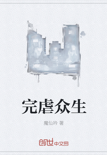 完虐众生