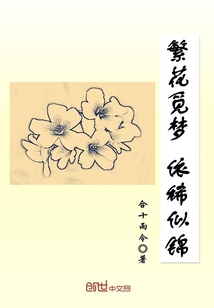 繁花觅梦，依稀似锦