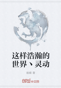 这样浩瀚的世界丶灵动