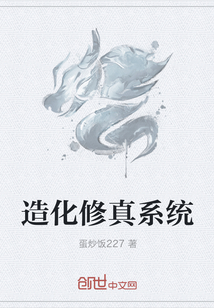 造化修真系统