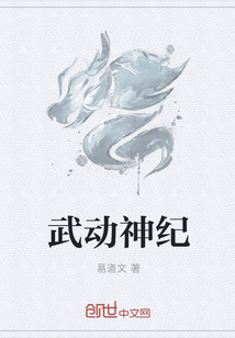 武动神纪