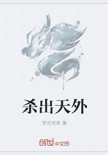 杀出天外
