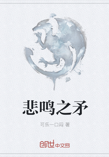 悲鸣之矛