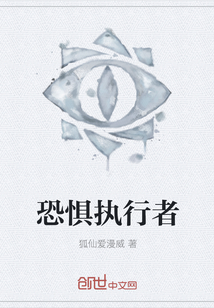 恐惧执行者