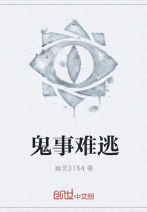 鬼事难逃