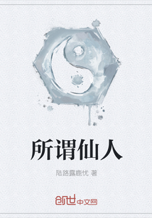 所谓仙人