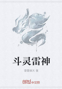 斗灵雷神