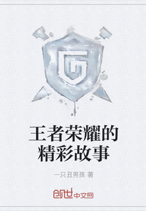 王者荣耀的精彩故事