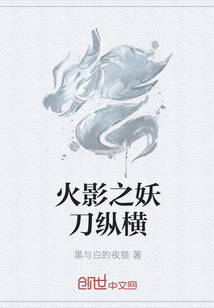 火影之妖刀纵横