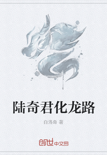 陆奇君化龙路