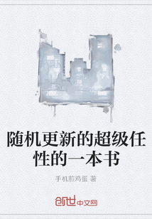 随机更新的超级任性的一本书