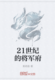 21世纪的将军府