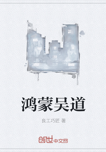 鸿蒙吴道