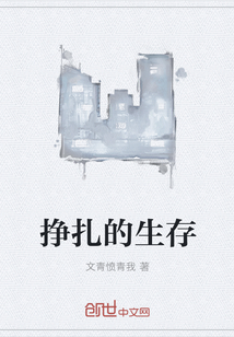 挣扎的生存