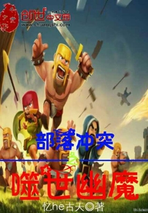 部落冲突之噬世幽魔